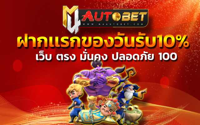 “เว็บ ตรง มั่นคง ปลอดภัย 100” ไปกับการเดิมพัน เกมออนไลน์ ฝากเเรกของวันรับ10%