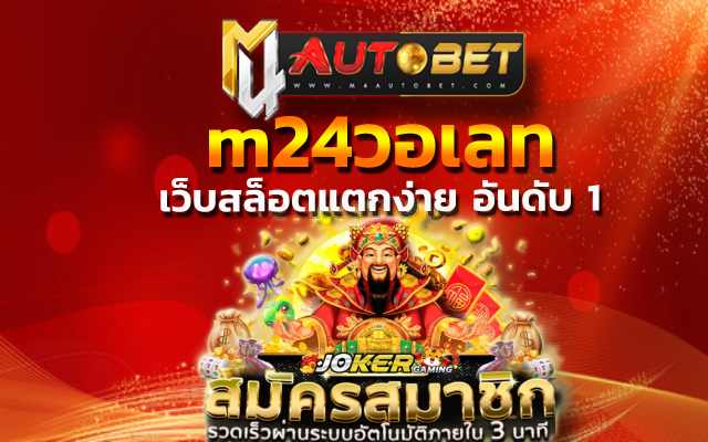 “เว็บสล็อตแตกง่าย อันดับ 1” ช่องทางเว็บไซต์ รวมเกมฮิต m24วอเลท ที่ดีที่สุด