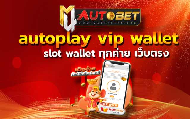 เศรษฐีเงินล้าน autoplay vip wallet แจ็คพอตแตกง่าย