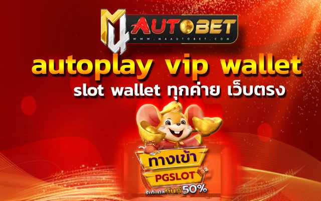 แหล่งรวมเกมคุ้ม autoplay vip wallet