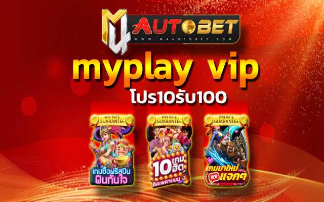 โปร10รับ100 ที่เต็มไปด้วย ความสนุกสนาน