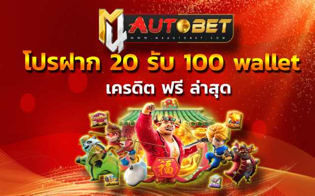 โปรฝาก 20 รับ 100 wallet หนทางรวย ทางเข้า slot super wallet