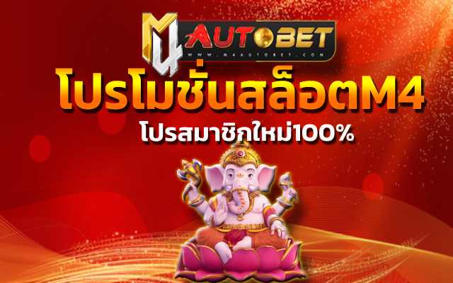 โปรสมาชิกใหม่100% ลุ้นเงินล้าน