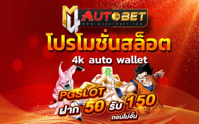 โปรโมชั่นสล็อต แจกหนักใน 4k auto wallet