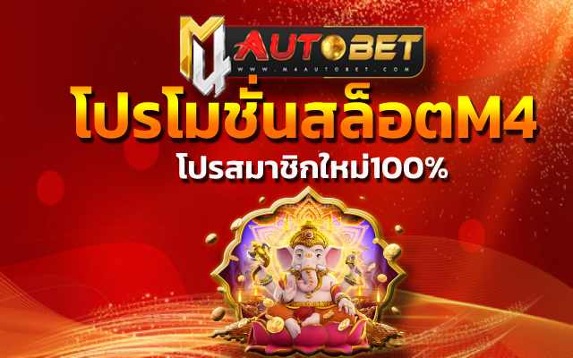 โปรโมชั่นสล็อตM4 ให้ได้เงินกำไรสุดคุ้ม