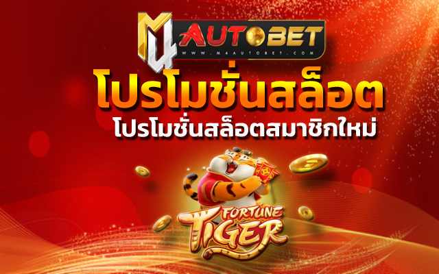 โปรโมชั่นสล็อตสมาชิกใหม่ นอกจากจะมอบเงินเครดิตฟรี