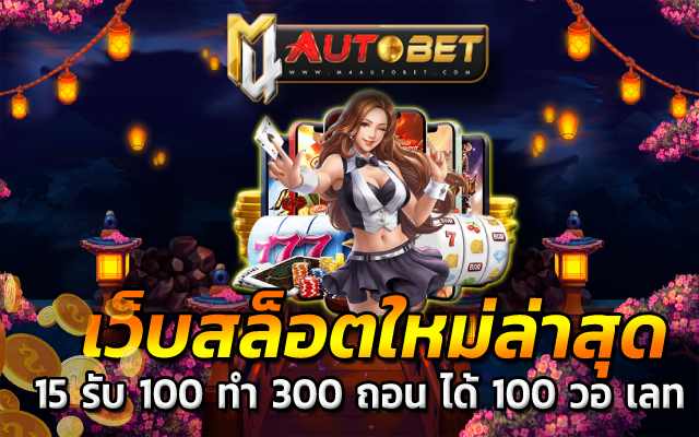 15 รับ 100 ทํา 300 ถอน ได้ 100 วอ เลท 10 รับ 100 ทํา 400 ถอน 200