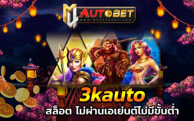 3kauto เว็บตรง ไม่ผ่านเอเย่นต์ ล่าสุด 2023