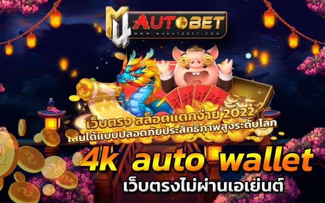 4k auto wallet พบกับความสนุก ได้แบบจัดเต็ม