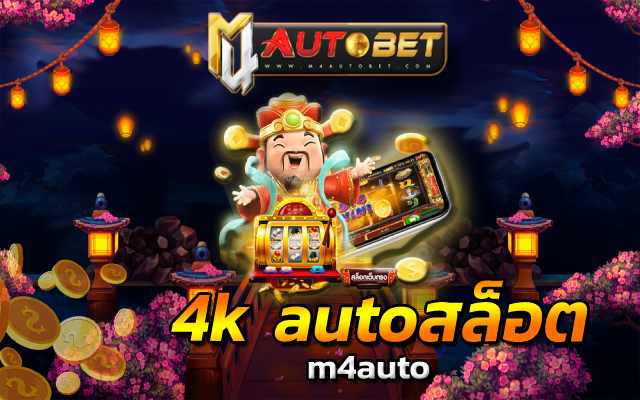 4k auto เครดิตฟรีสุดคุ้ม แจกให้คุณทันที