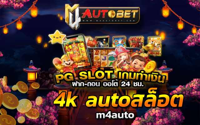 4k autoสล็อต ยิ่งเพลิน กับเกมฮิตแตกง่าย M24 autoslot