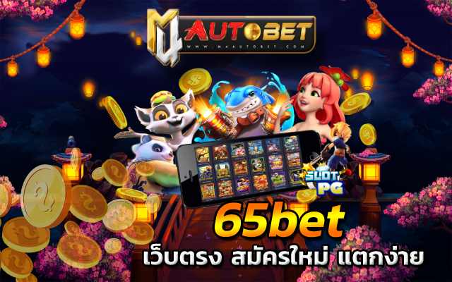 65bet รับไปเลยทันที สำหรับสิทธิ พิเศษมากมาย สล็อต ออ โต้ PG
