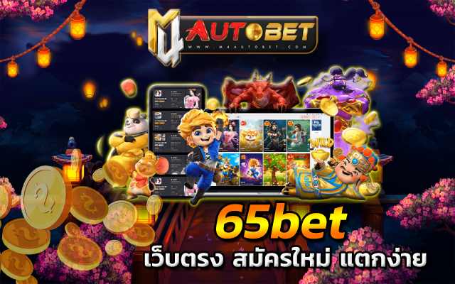 65bet สมัครสมาชิกเว็บตรง