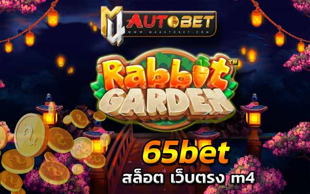 65bet เป็นเกมฮิต แจ็คพอตแตกง่าย ที่สามารถทำเงิน