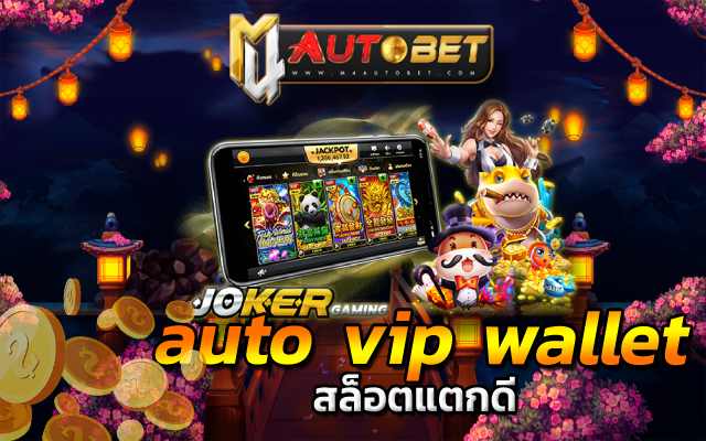 auto vip wallet ลุ้นแจ็คพอตแตกได้ในเกม