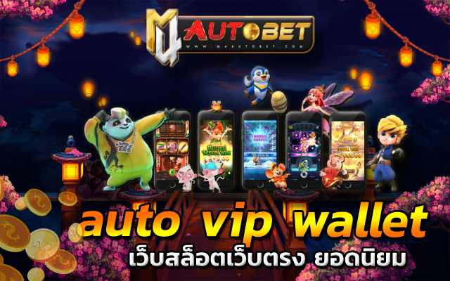 auto vip wallet เดิมพันได้ทุกวัน ลุ้นเงินล้านได้ที่นี่