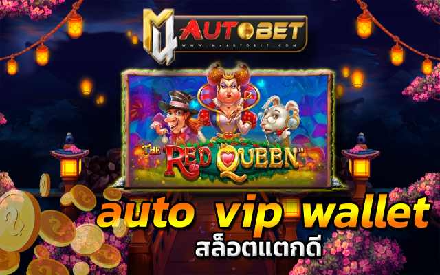 auto vip wallet ให้คุณได้ลุ้นเงินมากถึง1000X