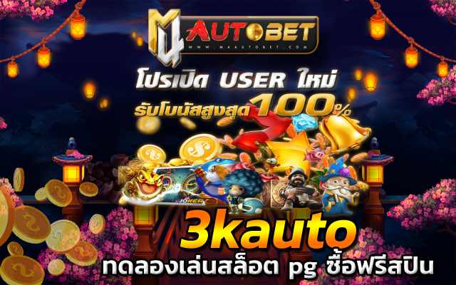 autoplay vipเว็บสล็อต pg ทั้งหมด