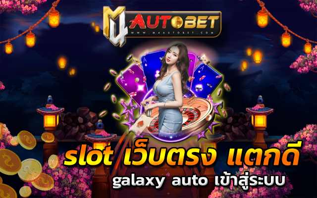 galaxy auto เข้าสู่ระบบ ทางเข้าบนมือถือ