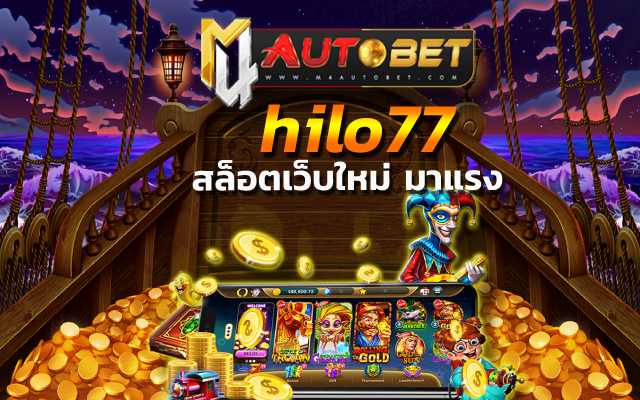 hilo77 รับเงินกำไรสุดคุ้มได้ทุกวัน