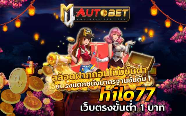 hilo77 เล่นเกมออนไลน์ ครบวงจร เว็บตรงขั้นต่ํา 1 บาท