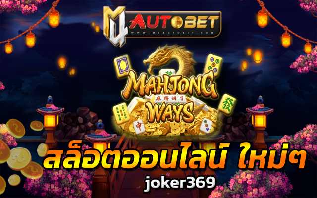 joker369 แหล่งการเดิมพัน ที่เปิดให้บริการครบครัน