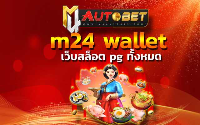 m24 wallet เกมนี้ทำเงินกำไรให้กับผู้เล่นได้คุ้ม