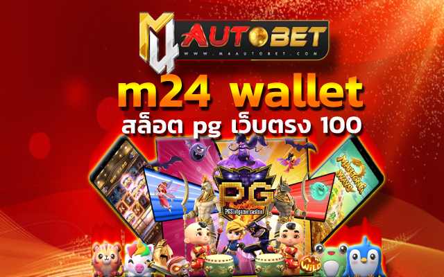 m24 wallet เว็บไซต์ใหญ่อันดับ 1 ในประเทศไทย