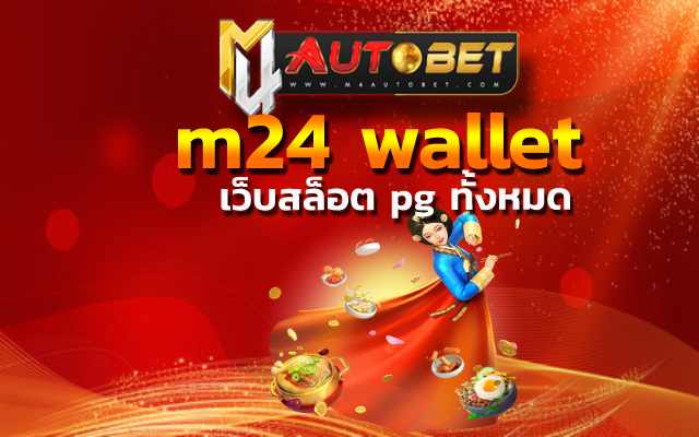 m24 wallet แล้วยังมีโหมดการเล่น Feature Buy