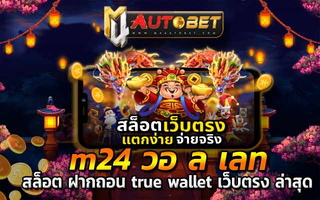 m24 วอ ล เลท เกิดขึ้นได้ อย่างง่ายดาย โปรสงกรานต์
