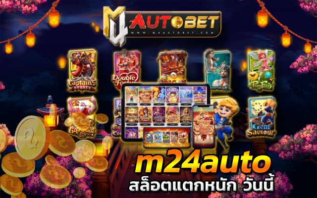 m24auto เล่นเกมออนไลน์อยู่บ้าน
