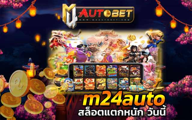 m24auto และหมุนวงล้อ ทำเงินกำไร