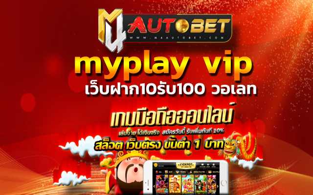 myplay vip ปั่นสล็อตลุ้นโชคใหญ่ เว็บฝาก10รับ100 วอเลท