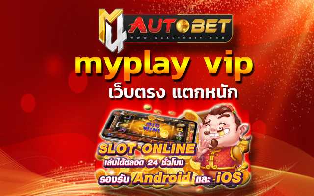 myplay vip เวลาไหนได้แจ็คพอตแตกสูง