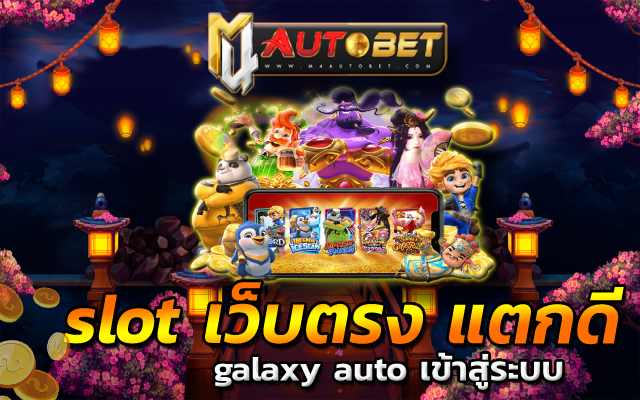 slot เว็บตรง แตกดี ที่ให้คุณทำเงินกำไรก้อนโต
