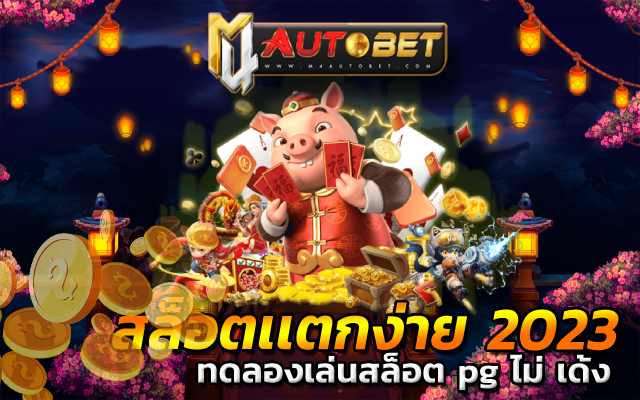 ทดลองเล่นสล็อต pg ไม่ เด้ง บริการที่ดีที่สุด