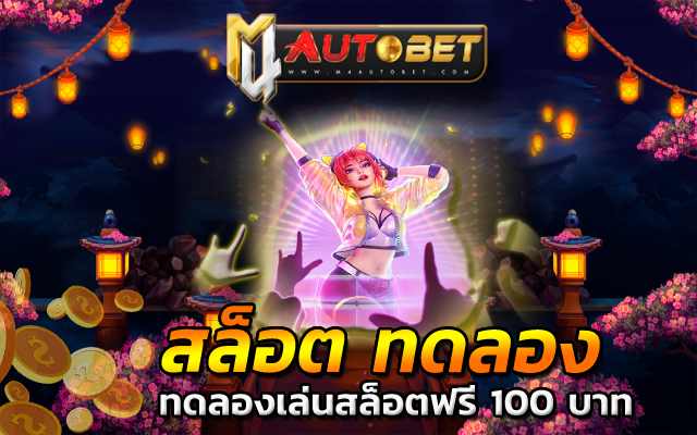 ทดลองเล่นสล็อตฟรี 100 บาท M4