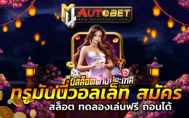 ทรูมันนี่วอลเล็ท สมัครดาวน์โหลด ท รู มัน นี่ วอ ล เล็ ท pc