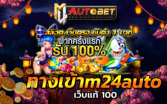 ทางเข้าm24auto แหล่งรวมเกมฮิต เว็บแท้ 100