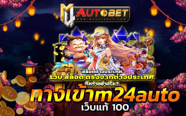 ทางเข้าm24auto ให้คุณลุ้นเงินหลักล้าน ภายในเวลา เพียงแค่ไม่กี่นาที