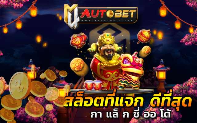 ท้าทายโชครางวัลใหญ่ hilo77 แจ็คพอตแตก