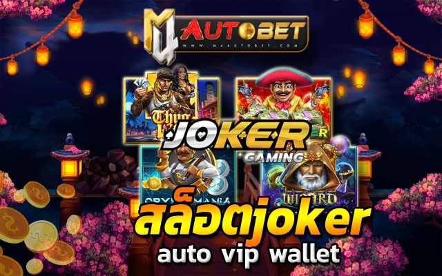 ลองเล่นเกมสล็อต Joker1234