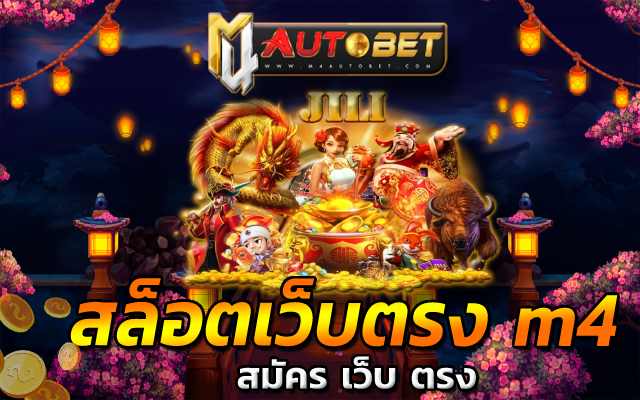 สล็อตเว็บตรง m4 ลุ้นเงินแจ็คพอตแตกได้จริง