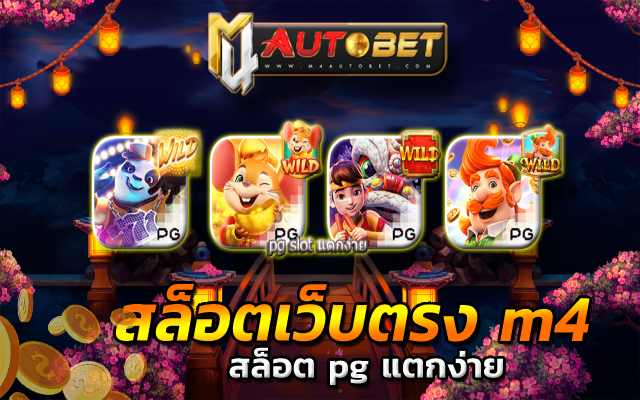 สล็อตเว็บตรง m4 ล่าเงินรางวัล ลุ้นโชคใหญ่ได้ทุกวัน สล็อต pg แตกง่าย