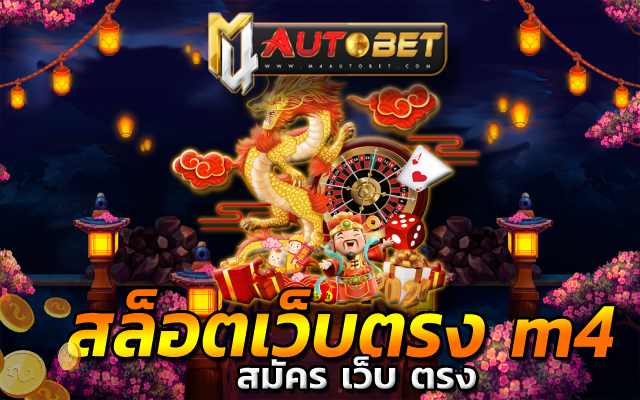 สล็อตเว็บตรง m4 เว็บใหม่ที่กำลัง ได้รับความนิยม สูงที่สุด