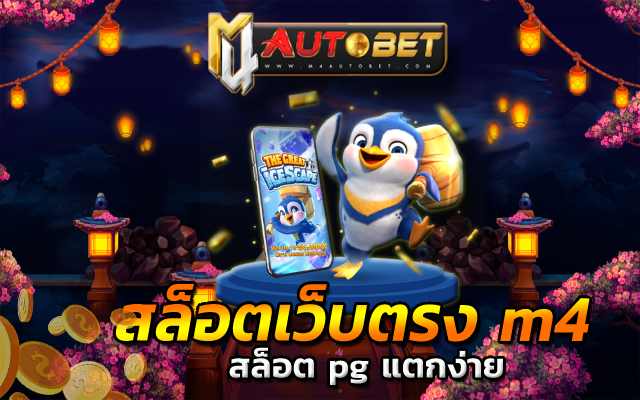 สล็อตเว็บตรงm4 แจกทุกวัน