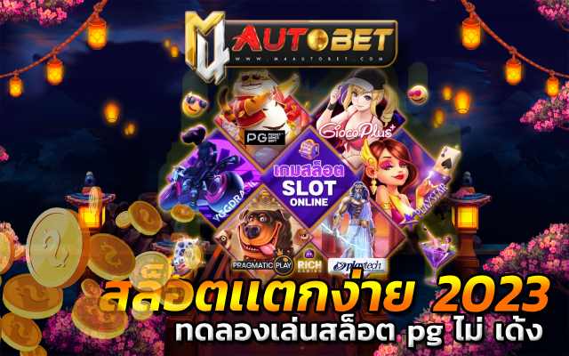 สล็อตเเตกง่าย 2023 ทำเงินได้จริง