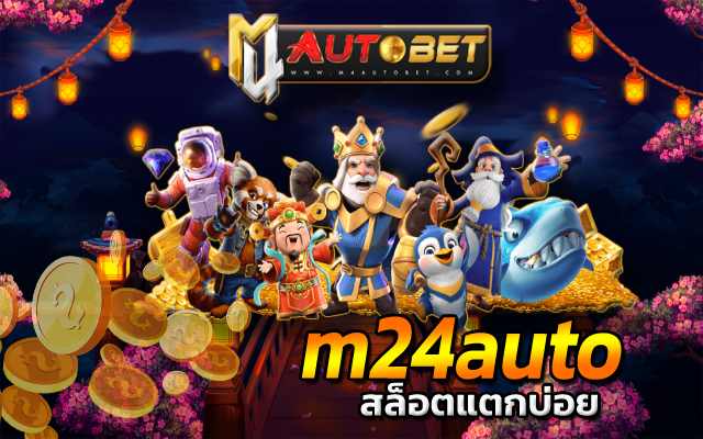 สล็อตแตกบ่อย ยิ่งเล่นยิ่งเพลิน m24auto