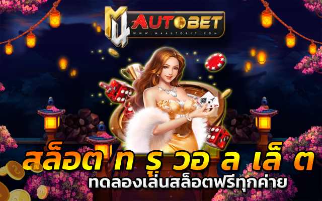 เว็บ สล็อตรับ ท รู วอ ล เล็ ต ทดลองเล่นสล็อตฟรีทุกค่าย