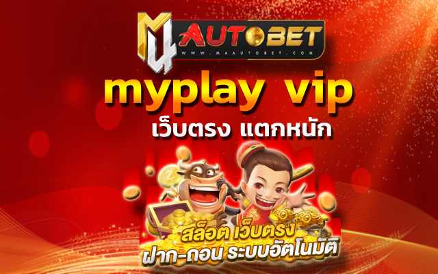 เว็บตรง แตกหนัก เข้าเล่นตอนไหน ทำเงินได้เยอะ myplay vip
